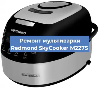 Замена крышки на мультиварке Redmond SkyCooker M227S в Волгограде